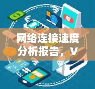 网络连接速度分析报告，VPN代理服务中的关键因素