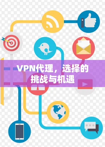VPN代理，选择的挑战与机遇