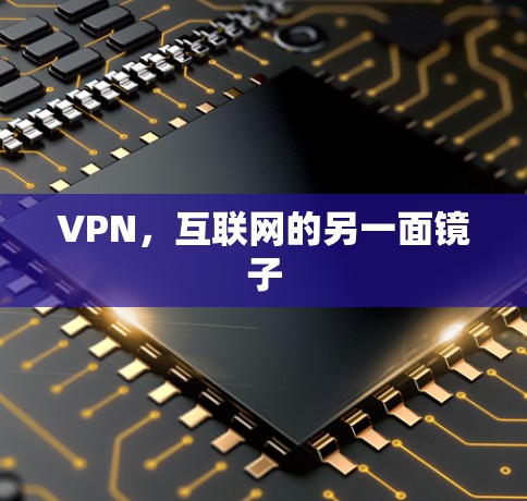 VPN，互联网的另一面镜子