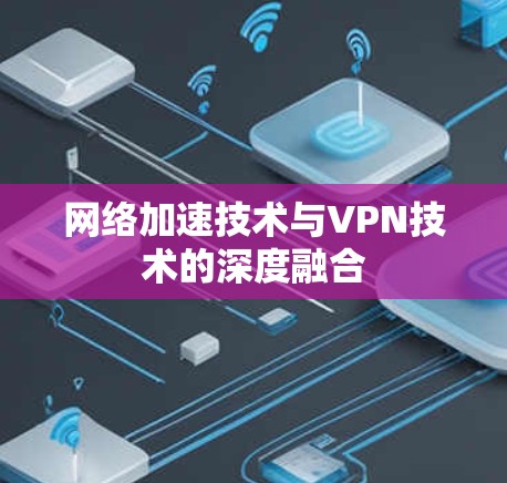 网络加速技术与VPN技术的深度融合