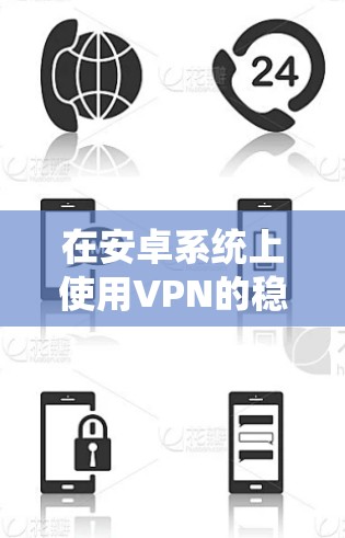 在安卓系统上使用VPN的稳定版本通常需要通过特定的包来构建。以下是几种常见的VPN构建工具和安装包
