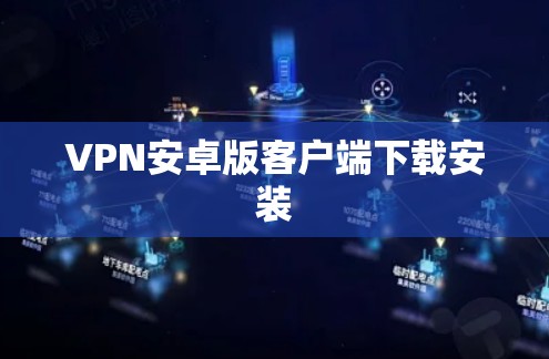 VPN安卓版客户端下载安装