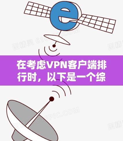在考虑VPN客户端排行时，以下是一个综合分析和推荐