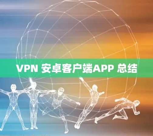 VPN 安卓客户端APP 总结