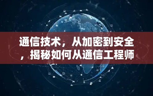 通信技术，从加密到安全，揭秘如何从通信工程师到VPN安卓官方正版