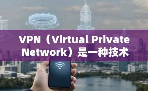 VPN（Virtual Private Network）是一种技术，用于在不直接传输任何文件和数据的情况下，建立一个虚拟网络环境。用户可以在安全的网络环境中访问互联网资源，同时保护隐私和防止网络攻击