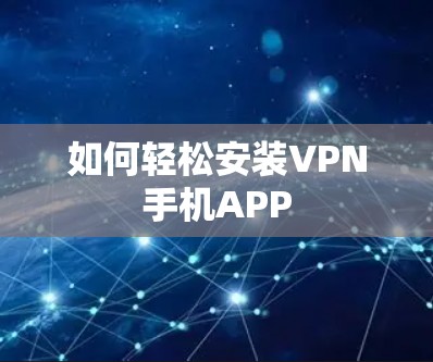 如何轻松安装VPN手机APP