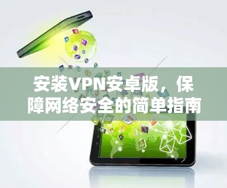 安装VPN安卓版，保障网络安全的简单指南