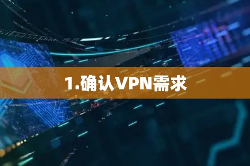 1.确认VPN需求