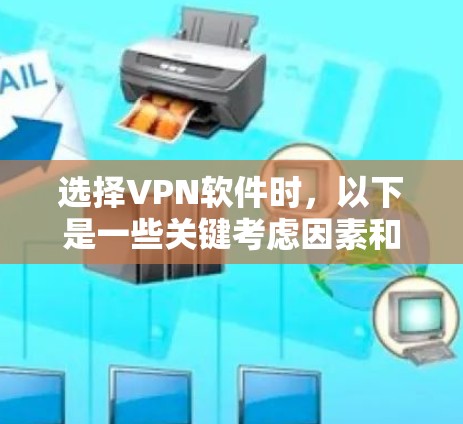 选择VPN软件时，以下是一些关键考虑因素和推荐