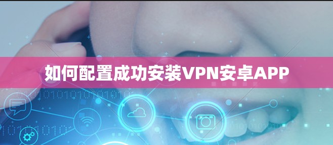 如何配置成功安装VPN安卓APP