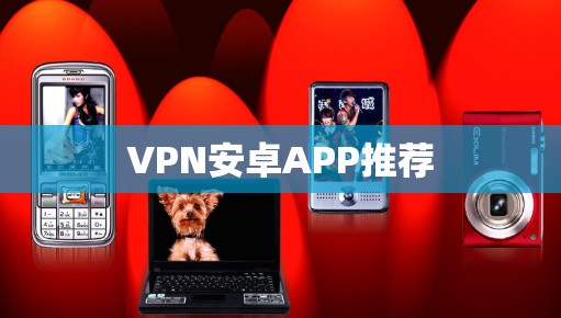 VPN安卓APP推荐