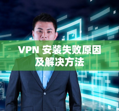 VPN 安装失败原因及解决方法