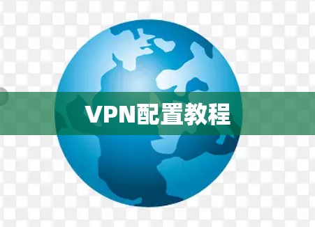 VPN配置教程