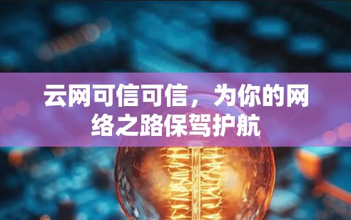 云网可信可信，为你的网络之路保驾护航