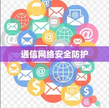 通信网络安全防护