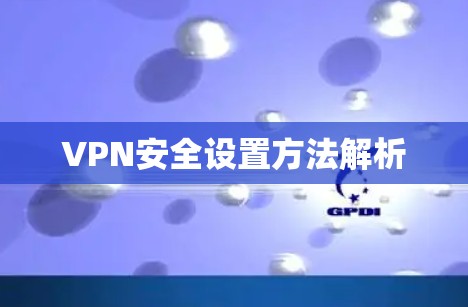 VPN安全设置方法解析