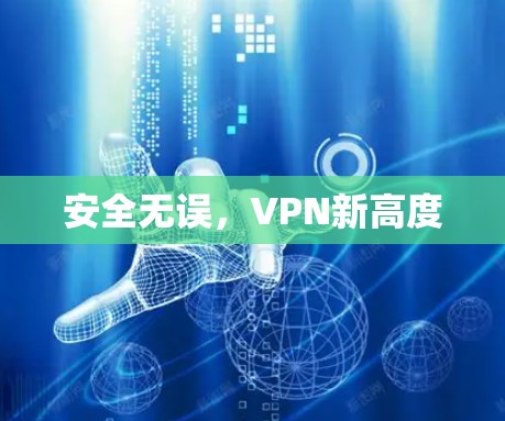 安全无误，VPN新高度