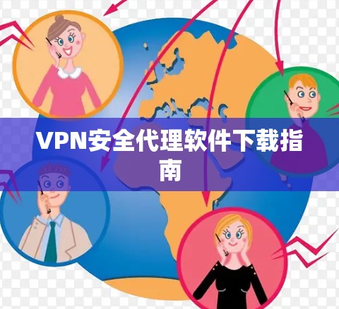 VPN安全代理软件下载指南