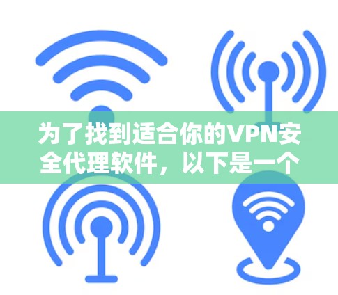 为了找到适合你的VPN安全代理软件，以下是一个有条理的步骤指南
