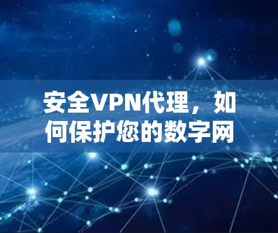 安全VPN代理，如何保护您的数字网络