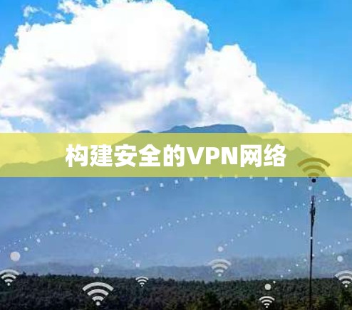 构建安全的VPN网络