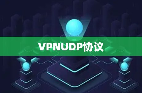 VPNUDP协议