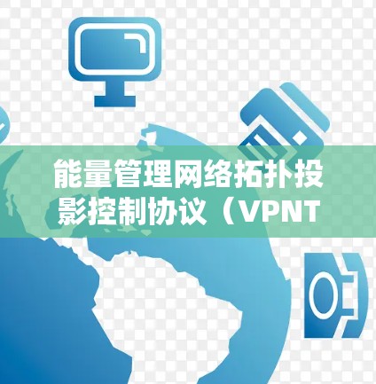 能量管理网络拓扑投影控制协议（VPNTCP）