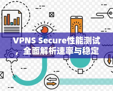 VPNS Secure性能测试，全面解析速率与稳定性