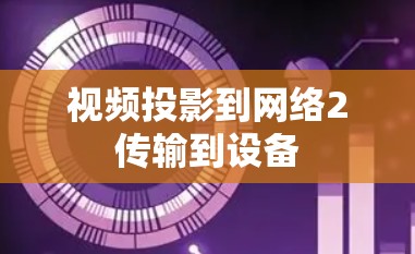 视频投影到网络2传输到设备