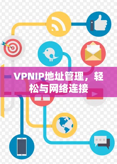 VPNIP地址管理，轻松与网络连接