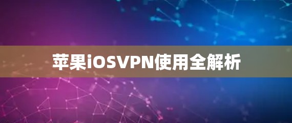 苹果iOSVPN使用全解析