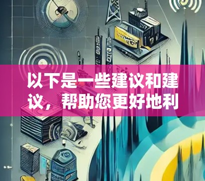 以下是一些建议和建议，帮助您更好地利用VPN访问科学资料