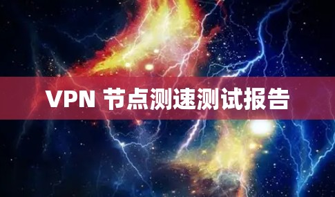 VPN 节点测速测试报告