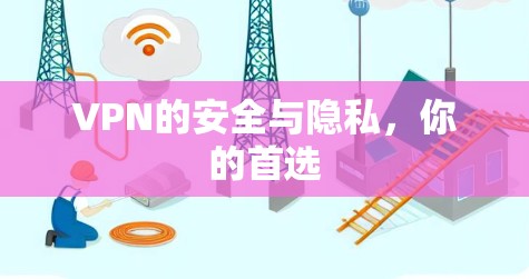 VPN的安全与隐私，你的首选