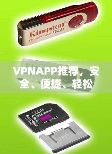 VPNAPP推荐，安全、便捷、轻松的VPN选择