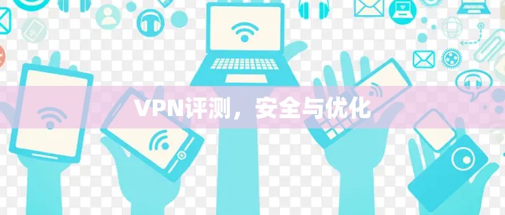 VPN评测，安全与优化