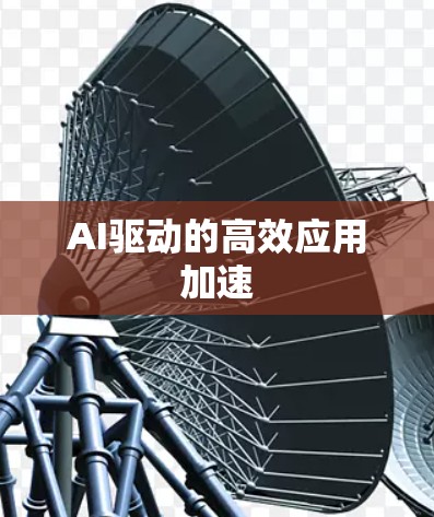 AI驱动的高效应用加速
