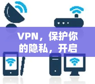 VPN，保护你的隐私，开启新世界