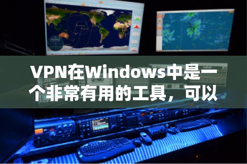 VPN在Windows中是一个非常有用的工具，可以帮助用户访问外部网站的安全性。以下是一些关于VPN的Windows视频教程，旨在帮助您学习如何使用VPN来访问外部网站