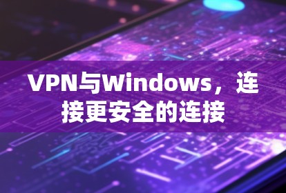 VPN与Windows，连接更安全的连接