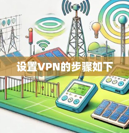 设置VPN的步骤如下