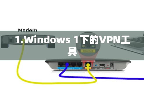 1.Windows 1下的VPN工具