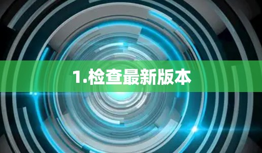 1.检查最新版本