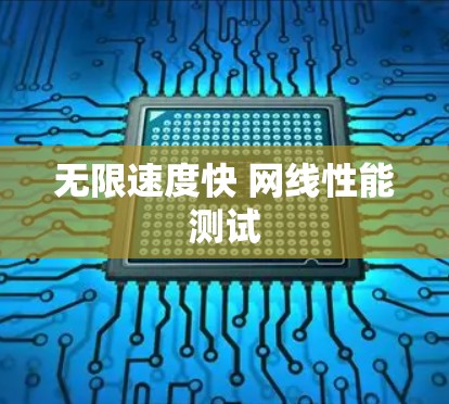 无限速度快 网线性能测试