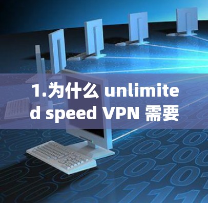 1.为什么 unlimited speed VPN 需要 Tor？