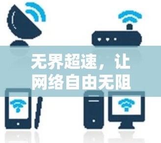 无界超速，让网络自由无阻