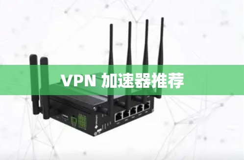 VPN 加速器推荐