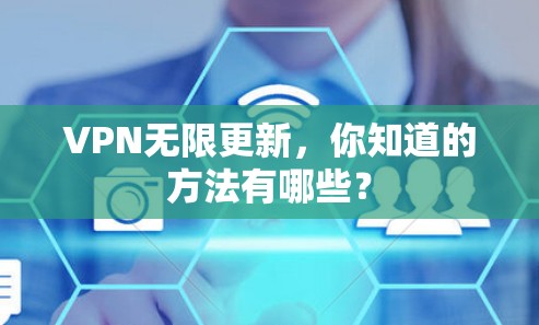 VPN无限更新，你知道的方法有哪些？