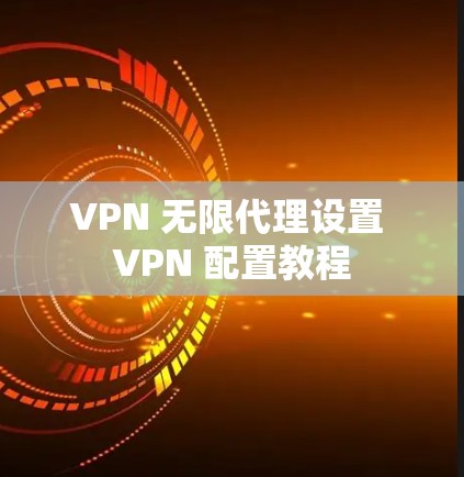 VPN 无限代理设置 VPN 配置教程